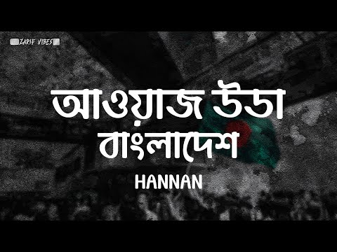 AWAAZ UTHA - (আওয়াজ উডা) | Lyrics Video | HANNAN | SnareByt | Zarif Vibes |