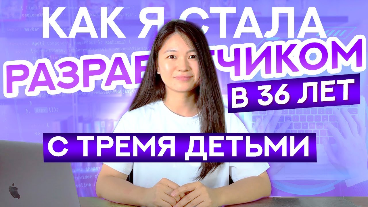 Как стать программистом С НУЛЯ в 36 ЛЕТ с тремя детьми
