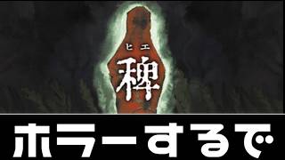 ＃１ 海外ホラゲ・ひぇえ…【稗】
