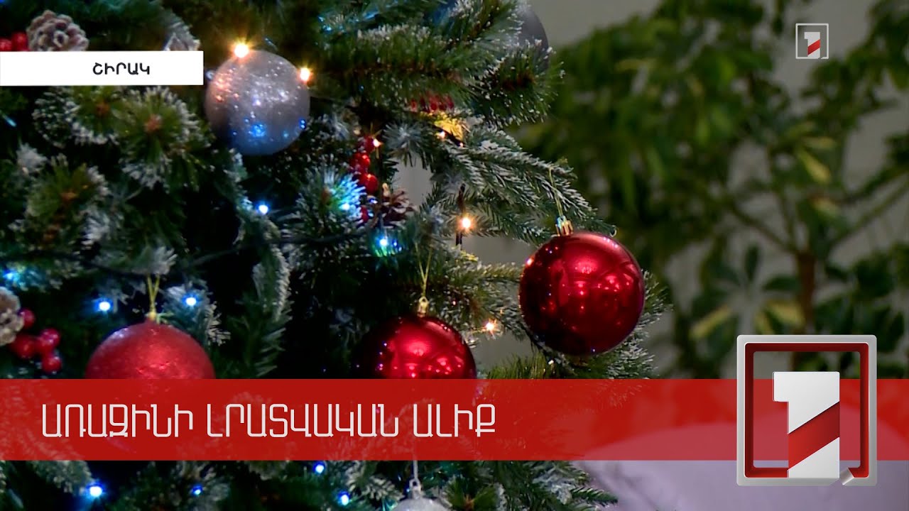 Ամանորը Գյումրիում դիմավորող մոտ 2000 զբոսաշրջիկ կա