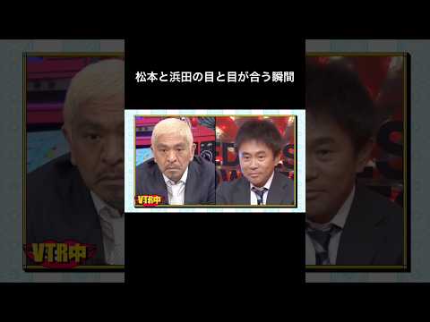水曜日のダウンタウン　松本と浜田の目と目が合う瞬間