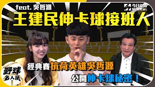 [分享] 野球名人房 吳哲源 WBC感想