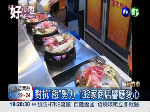 竹市"滿福飽"! 132家商店免費吃