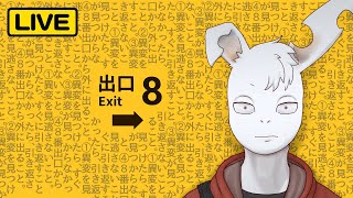 8➡番➡出➡口➡➡➡➡➡➡