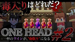 司会者に挑戦状を叩きつけろ。一対一で毒のワインを飲み交わすデスゲーム【ONE HEAD #2】