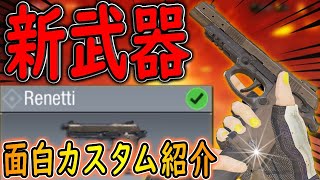 【CODモバイル】新武器「Renetti」面白ガンスミス作ってランクマ行ったら芋り多すぎて大激怒