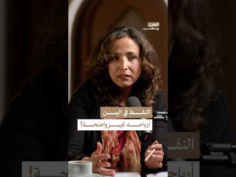 اليمن بودكاست