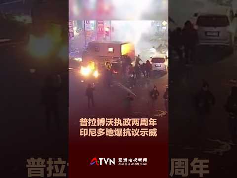 普拉博沃执政两周年  印尼多地爆抗议示威