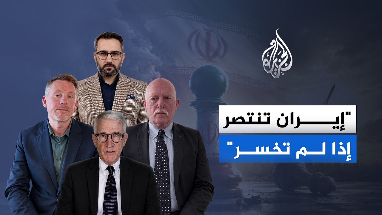 فيديو | خبراء: تصعيد عسكري أمريكي إيراني مستمر دون أفق لحل سياسي