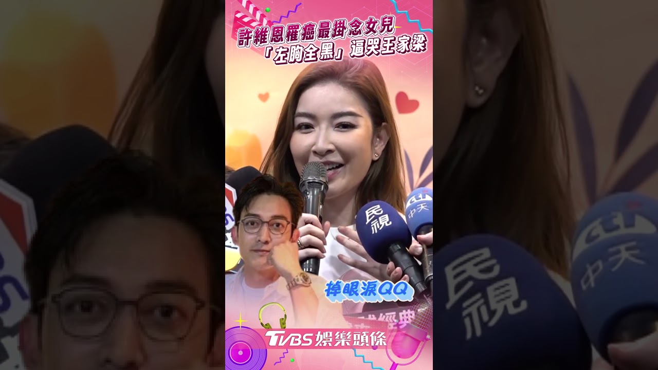 影音/許維恩開刀「左胸全黑」逼哭王家梁 認已交代身後事