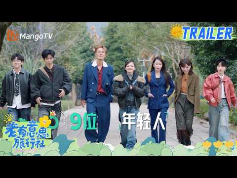 《老有意思旅行社》立意篇发布🧳吴克群带领社员一路旅行 一路完成心愿 | 老有意思旅行社 Senior Travel Agency | Mango TV