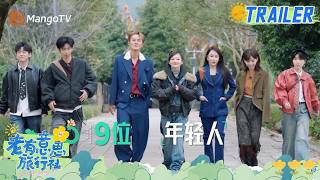 《老有意思旅行社》立意篇发布🧳吴克群带领社员一路旅行 一路完成心愿 | 老有意思旅行社 Senior Travel Agency | Mango TV