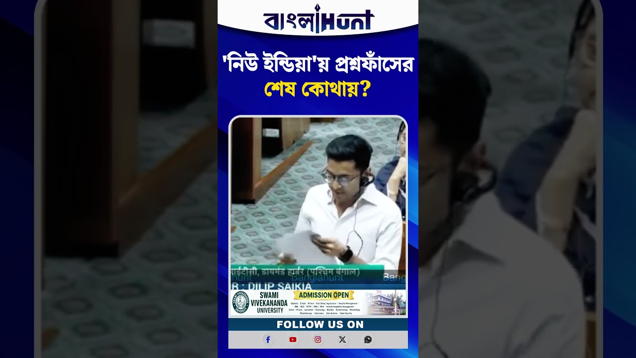 'নিউ ইন্ডিয়া'য় প্রশ্নফাঁসের শেষ কোথায়? সংসদে বিজেপিকে তুলোধোনা অভিষেক বন্দ্যোপাধ্যায়ের!