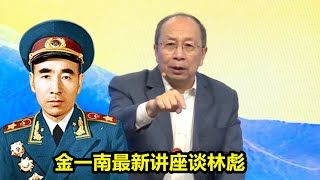 金一南最新讲座谈林彪指挥打仗的能力