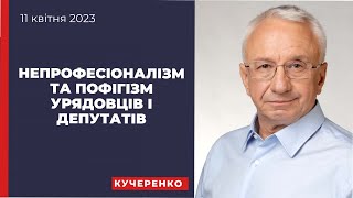 Непрофесіоналізм та пофігізм урядовців і депутатів