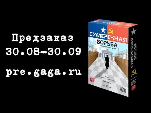 Миниатюра изображения товара Настольная игра GaGa Сумеречная борьба
