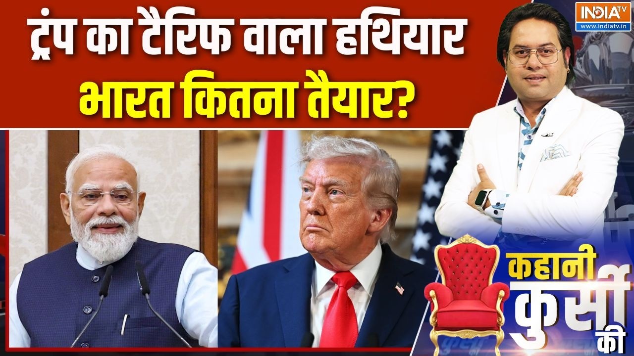 Kahani Kursi Ki: ट्रंप का टैरिफ वाला हथियार, भारत कितना तैयार? | Tru
