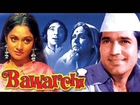 Bawarchi – Superhit Comedy Film – Rajesh Khanna – Jaya Bhaduri