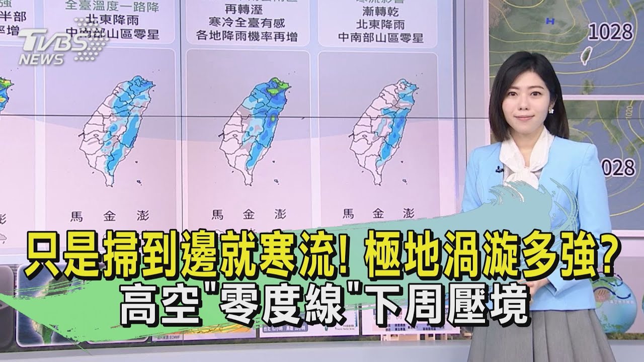 只是掃到邊就寒流!極地渦漩多強? 高空「零度線」下周壓境