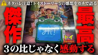 【最高傑作‼】トイストーリー５を観てきた感想をガチで語る【ネタバレ注意】