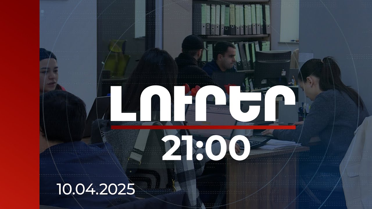 Լուրեր 21։00 | Շրջհարկ վճարողներին կթույլատրվի նվազեցնել վարչական ծախսերը. մանրամասներ | 10.04.2025