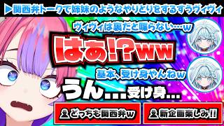 【すうヴィヴィ】軽快な関西弁で姉妹のようなトークをするすうヴィヴィ【ホロライブ切り抜き/綺々羅々ヴィヴィ/水宮枢】