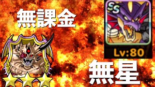 【雑談 DQMSL】ゴア・しんりゅうおう！無星無課金でも強いやん！【GP】