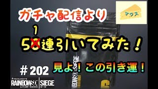 [FPS]レインボーシックスシージ実況#202～アルファーパック51連～