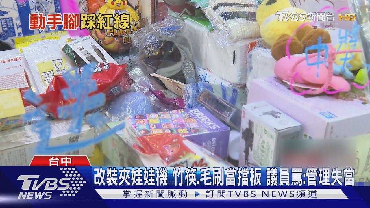 改裝夾娃娃機!竹筷毛刷當擋板 議員罵:管理失當業者喊冤:經營難