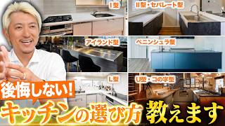 【注文住宅】キッチンの形はどれが正解？種類別の特徴とメリット・デメリットを徹底解説！【I型/Ⅱ型/ペニンシュラ型/アイランド型/L型/コの字型】