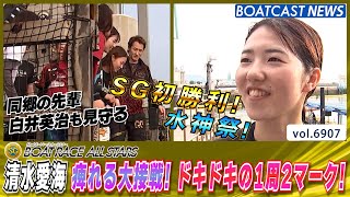 清水愛海 痺れる大接戦！ドキドキの1周2マーク！SG初勝利u0026水神祭！│BOATCAST NEWS 2025年5月30日│