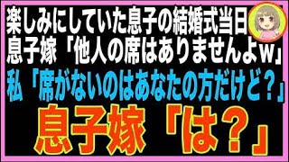 【スカッと】息子の結婚式前日に嫁から電話「うちエリート家系なんで、貧乏老害は参列しないでw」私?
