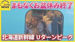 「まだ帰りたくない」東京方面に向かう北海道新幹線はUターンのピーク　新函館北斗駅は混雑