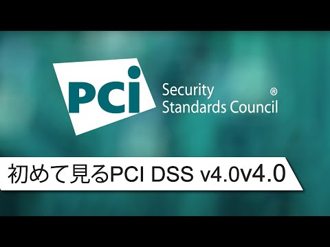 First Look at PCI DSS v4.0 - Japanese Subtitles