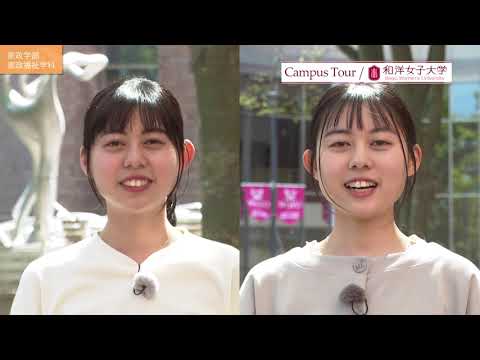 家政福祉学科　学科紹介