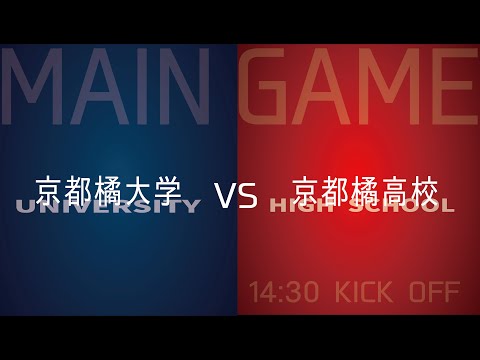 日本語日本文学科 京都橘大学　vs　京都橘高校　～KYOTO TACHIBANA スタジアム　オープニングイベント　メインゲーム～