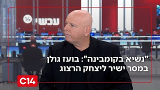 "נשיא בקומבינה": בועז גולן במסר ישיר ליצחק הרצוג (חדשות ערוץ 14) - התמונה מוצגת ישירות מתוך אתר האינטרנט יוטיוב. זכויות היוצרים בתמונה שייכות ליוצרה. קישור קרדיט למקור התוכן נמצא בתוך דף הסרטון