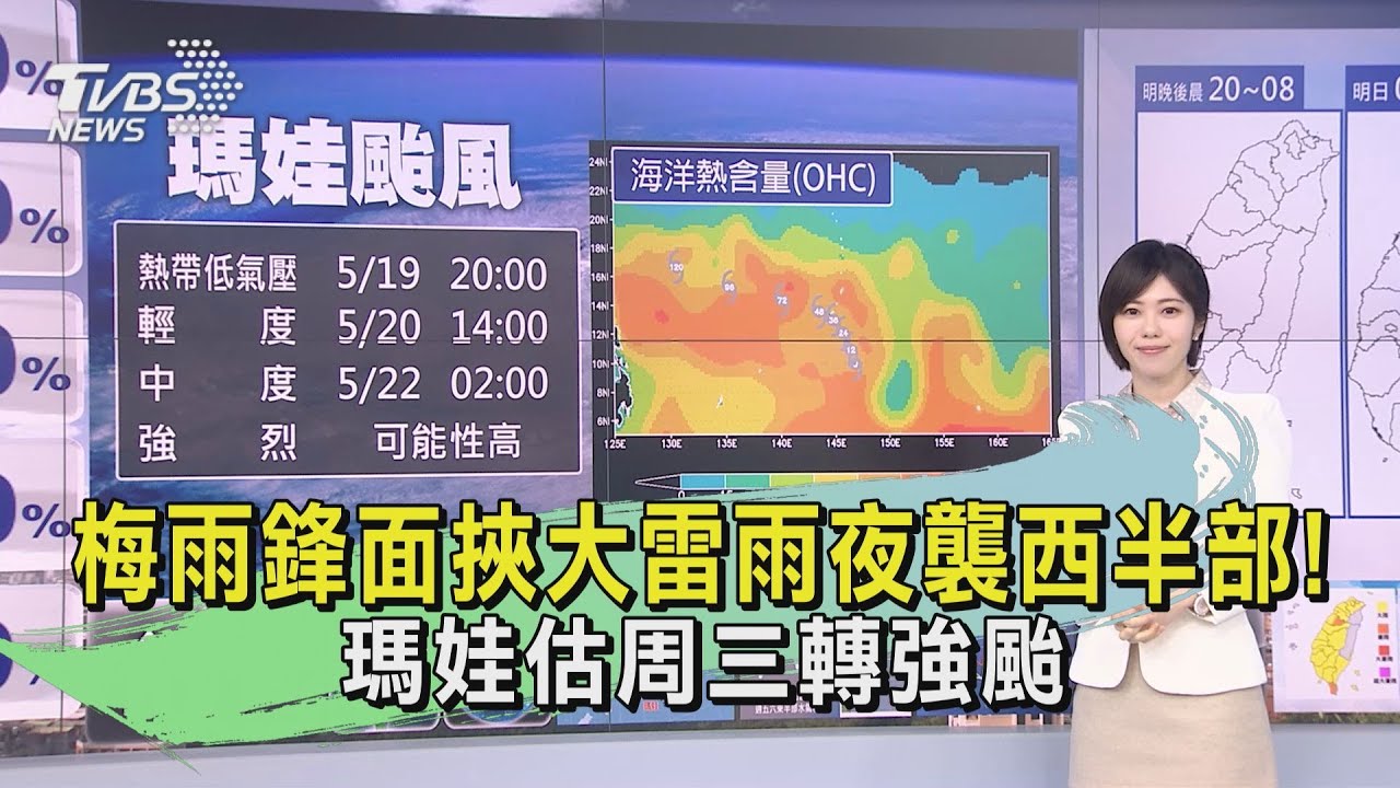 梅雨鋒面挾大雷雨夜襲西半部! 瑪娃估周三轉強颱