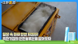 [극찬기업] 화재의 조기 진압과 확산 방지를 위한 ESS 소화 시스템 개발 -일상 속 화재 안전 지킴이! 극찬기업의 안전솔루션을 알아보자