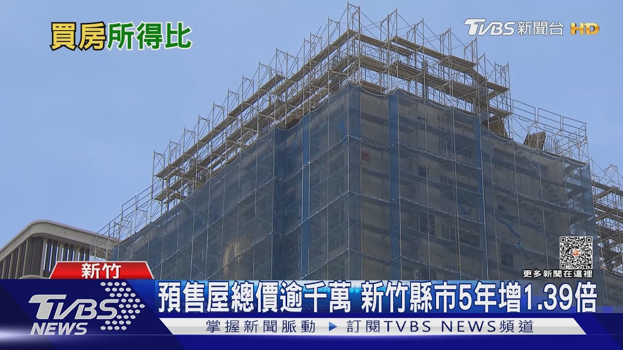 台灣首季房價所得比創史上次高!10年不吃不喝才能買房