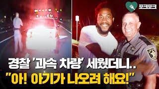 아기 나오기 '직전'인 차량을 세운 경찰관. 상황 파악되자 내린 조치