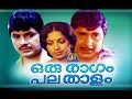 Oru Ragam Pala Thalam Malayalam Full Movie Madhu Jayan Srividya