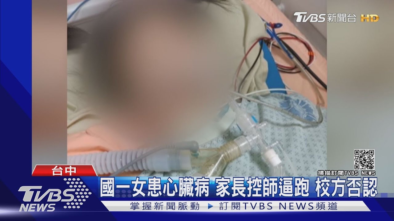 國一女患心臟病家長控師逼跑 校方否認