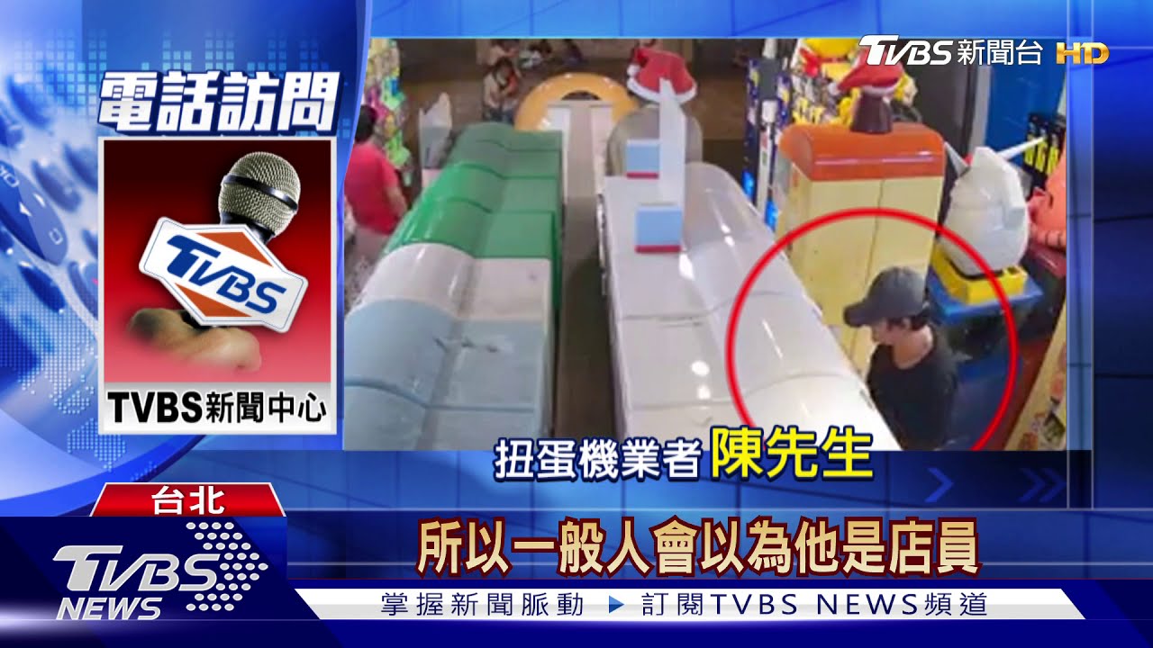 假扮店員竊扭蛋機　業者怒懸賞10萬抓賊
