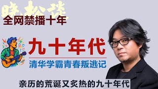 晓松讲九十年代，清华学霸的青春叛逃记！他亲历的荒诞又炙热的九十年代！青春彻底失控！#矮大紧 #高晓松 #晓得 #天晓得 #晓说 #晓松奇谈 #矮大紧指北 #晓年鉴 #改革开放 #校园民谣