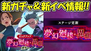 【ファンパレ】新イベント＆新ガチャ情報が来た！！【呪術廻戦ファントムパレード】