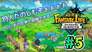 『FANTASY LIFE i グルグルの竜と時をぬすむ少女』配信# 5