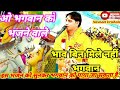 भाव बिन मिले नहीं भगवान ओ भगवान को भजन�