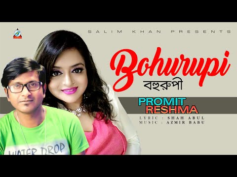 Bohurupi | Promit, Reshma | বহুরূপী |  Official Music Video 2019 | Sangeeta
