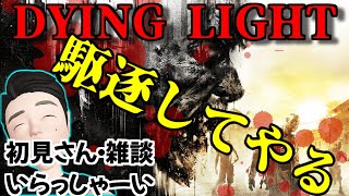 【DYING LIGHT】初見プレイ！皆眠くなるまでお喋りしていきませんか！